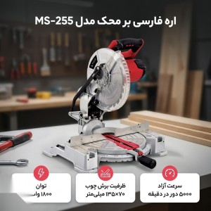 اره فارسی بر 255 میلیمتر لیزری 1800 وات محک MS-255
