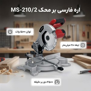 اره فارسی بر 210 میلیمتر لیزری 1500 وات محک MS-210/2