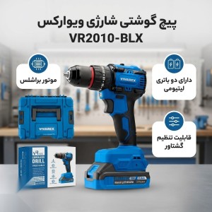 دریل شارژی ویوارکس 20 ولت براشلس مدل VR2010-BLX