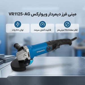 مینی فرز ویوارکس دیمردار ۱۲۵ میلی‌متری ۱۱۰۰ وات ۱۰۰۰۰ دور در دقیقه مدل VR1125-AG