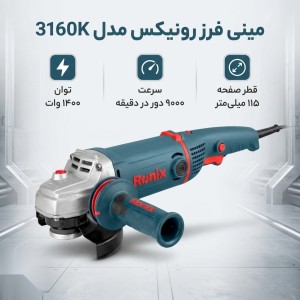 کیت مینی فرز دسته بلند دیمردار 1400 وات مدل ۳۱۶۰K رونیکس