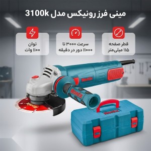 مینی فرز 115 میلی متری 1100 وات صنعتی دیمردار همراه با کیف مدل ۳۱۰۰K رونیکس