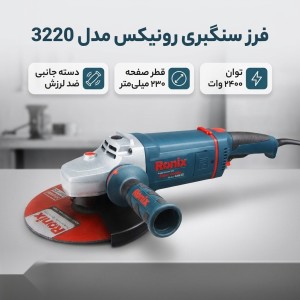 فرزسنگبری 230 میلی متری 2400 وات صنعتی مدل ۳۲۲۰ رونیکس