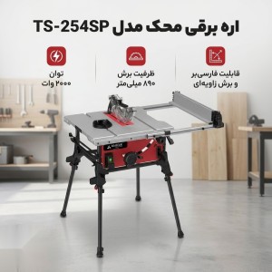 اره میزی 250 میلیمتر صنعتی محک مجهز به گارد ریل پیشرفته TS-254SP