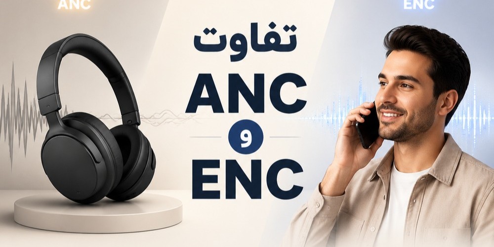 فرق ANC و ENC چیست؟ + راهنمای خرید بهترین هندزفری نویز کنسلینگ