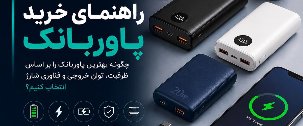 راهنمای خرید پاوربانک؛ چگونه بهترین پاوربانک را بر اساس ظرفیت، توان خروجی و فناوری شارژ انتخاب کنیم؟