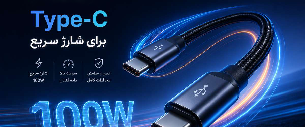 بهترین کابل Type-C برای شارژ سریع؛ راهنمای خرید و معرفی بهترین مدل‌ها در سال 1405