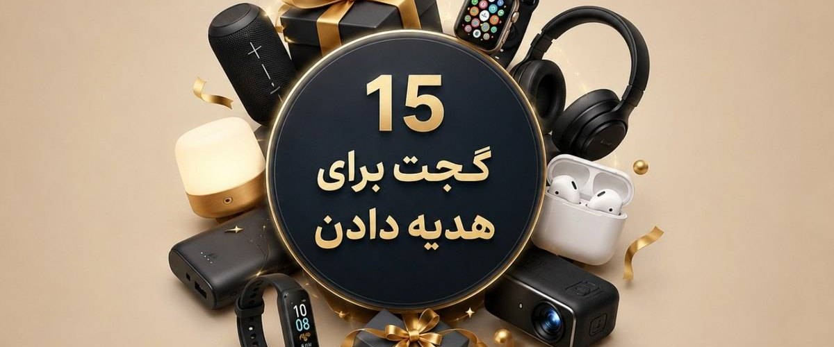 ۱۵ گجت برای هدیه؛ وقتی می‌خواهید بهترین گجت برای هدیه انتخاب کنید