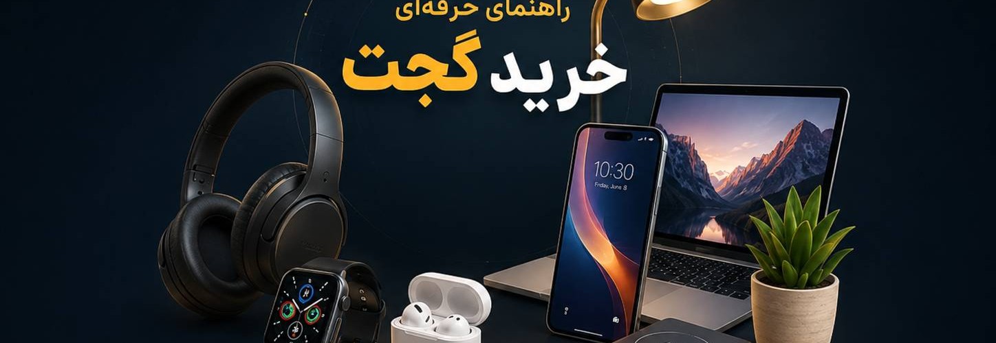 خرید گجت | راهنمای حرفه‌ای انتخاب بهترین گجت با بیشترین ارزش خرید در ۱۴۰۵