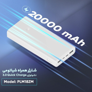پاوربانک شیائومی مدل Mi3-PLM18ZM ظرفیت 20000 میلی آمپر ساعت