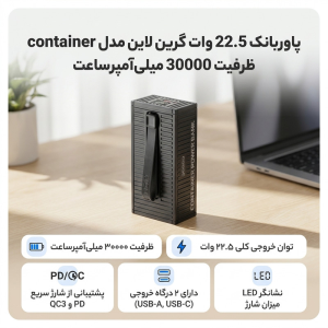 پاوربانک 22.5 وات گرین لاین مدل Container ظرفیت 30000 میلی آمپر ساعت