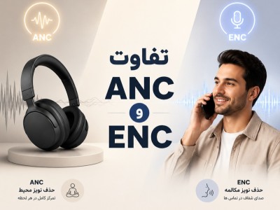 فرق ANC و ENC چیست؟ + راهنمای خرید بهترین هندزفری نویز کنسلینگ