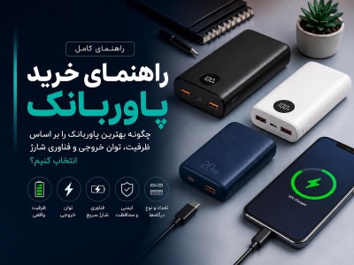 راهنمای خرید پاوربانک؛ چگونه بهترین پاوربانک را بر اساس ظرفیت، توان خروجی و فناوری شارژ انتخاب کنیم؟