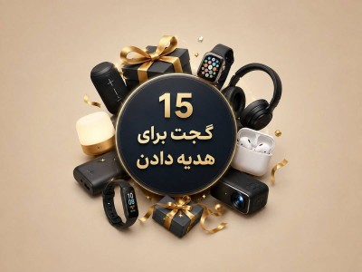 ۱۵ گجت برای هدیه؛ وقتی می‌خواهید بهترین گجت برای هدیه انتخاب کنید