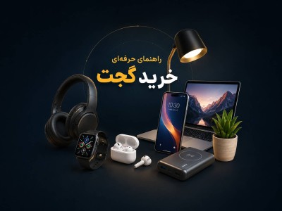 خرید گجت | راهنمای حرفه‌ای انتخاب بهترین گجت با بیشترین ارزش خرید در ۱۴۰۵