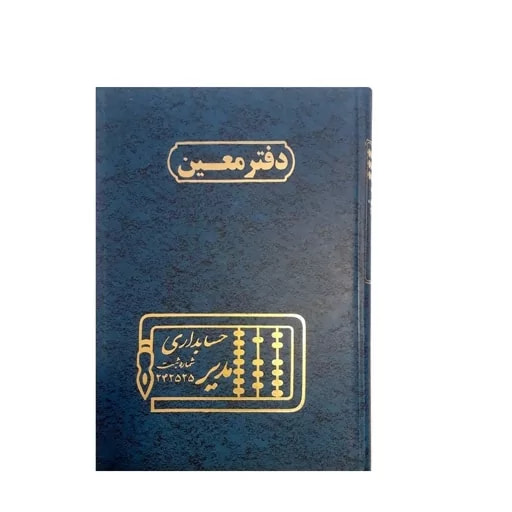 دفتر معین160
