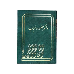 دفتر حضور وغیاب 160