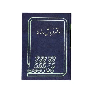 دفتر فروش 100