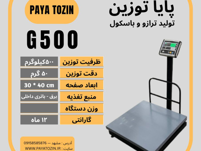 باسکول صنعتی 500کیلویی پایا توزین