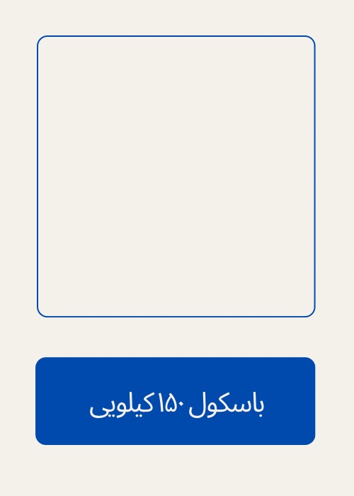 باسکول150 کیلویی