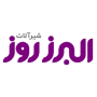 البرز روز