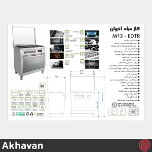 اجاق گاز فر دار 5 شعله اخوان مدل Akhavan M13-EDTR | رنگ نقره ای