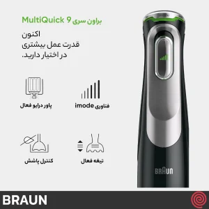 گوشت کوب برقی چند کاره براون مدل Braun MQ 9187XLI | با توان 1200 وات