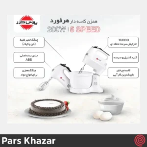 همزن برقی کاسه دار پارس خزر مدل هرفورد - Pars Khazar Herford | گنجایش 3.5 لیتر