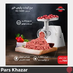 چرخ گوشت پارس خزر مدل Pars Khazar Buffalo-2020 | با توان 1000 وات