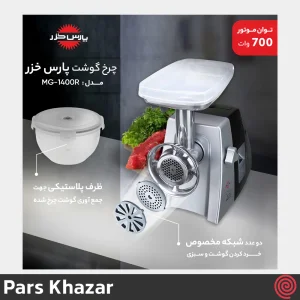 چرخ گوشت پارس خزر مدل Pars Khazar Buffalo-2020 | رنگ نقره ای با توان 1000 وات