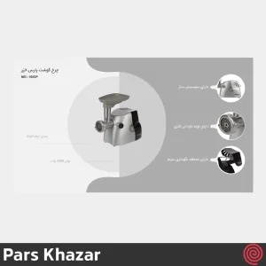 چرخ گوشت پارس خزر مدل Pars Khazar MG-1600P | رنگ نقره ای متالیک با توان 1000 وات
