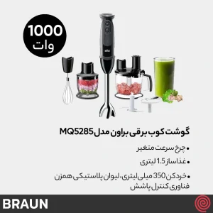 گوشت کوب برقی چند کاره براون مدل Braun MQ5285 | با توان 1000 وات