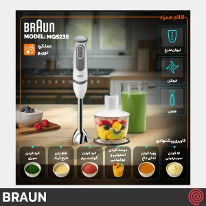 گوشت کوب برقی چند کاره براون مدل Braun MQ5235 | با توان 1000 وات