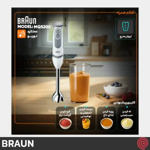 گوشت کوب برقی تک کاره براون مدل Braun MQ5200 | با توان 1000 وات
