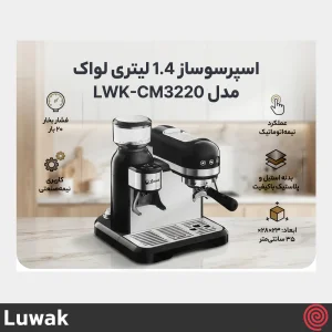 اسپرسو ساز لواک مدل Luwak LWK-CM3220 | نیمه اتوماتیک با آسیاب و فشار 20 بار