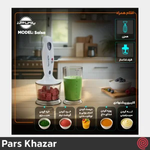 گوشت کوب برقی چند کاره پارس خزر مدل Pars Khazar Salsa | با توان 350 وات