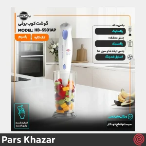 گوشت کوب برقی تک کاره پارس خزر مدل Pars Khazar HB-5501AP | با توان 350 وات