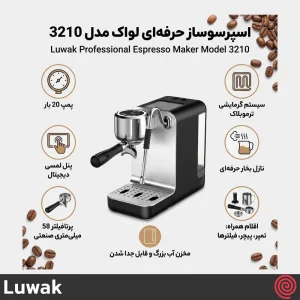اسپرسو ساز لواک مدل Luwak LWK-CM3210 | با آسیاب و فشار 20 بار