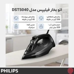 اتو بخار 2600 وات فیلیپس مدل Philips DST5040 | سری 5000