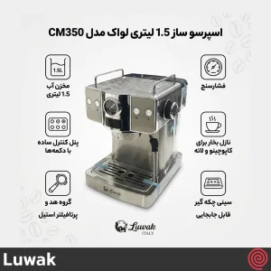 اسپرسو ساز لواک مدل Luwak LWK-CM350 | رنگ مشکی با فشار 20 بار
