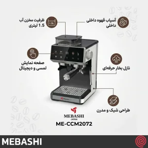 اسپرسو ساز مباشی مدل Mebashi ME-CCM2072 | نیمه اتوماتیک با آسیاب و فشار 20 بار