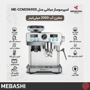اسپرسو ساز مباشی مدل Mebashi ME-CCM2069SS | نیمه اتوماتیک با آسیاب و فشار 20 بار
