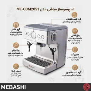 اسپرسو ساز مباشی مدل Mebashi ME-CCM2051 | رنگ استیل با فشار 20 بار