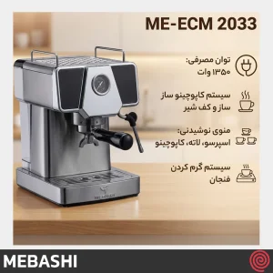 اسپرسو ساز مباشی مدل Mebashi ME-ECM2033 | رنگ مشکی با فشار 19 بار