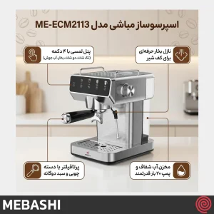 اسپرسو ساز مباشی مدل Mebashi ME-ECM2113 | با فشار 20 بار