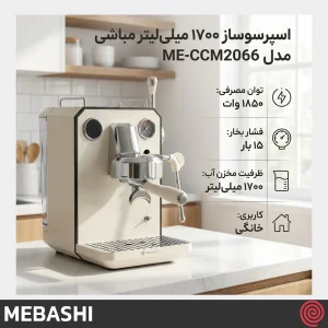 اسپرسو ساز مباشی مدل Mebashi ME-CCM2066 | رنگ کرم با فشار 15 بار
