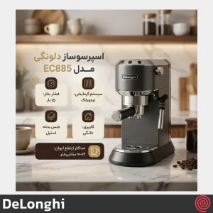 اسپرسو ساز دلونگی مدل DeLonghi EC885.GY | رنگ خاکستری با فشار 15 بار