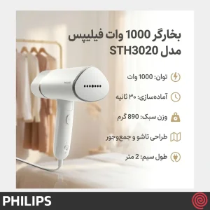 بخارگر دستی 1000 وات فیلیپس مدل Philips STH3020