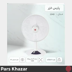 پنکه رومیزی پارس خزر مدل Pars Khazar ES2040 | سه سرعته