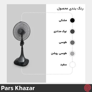 پنکه ایستاده پارس خزر مدل Pars Khazar ES4070R | پایه بلند، سه سرعته